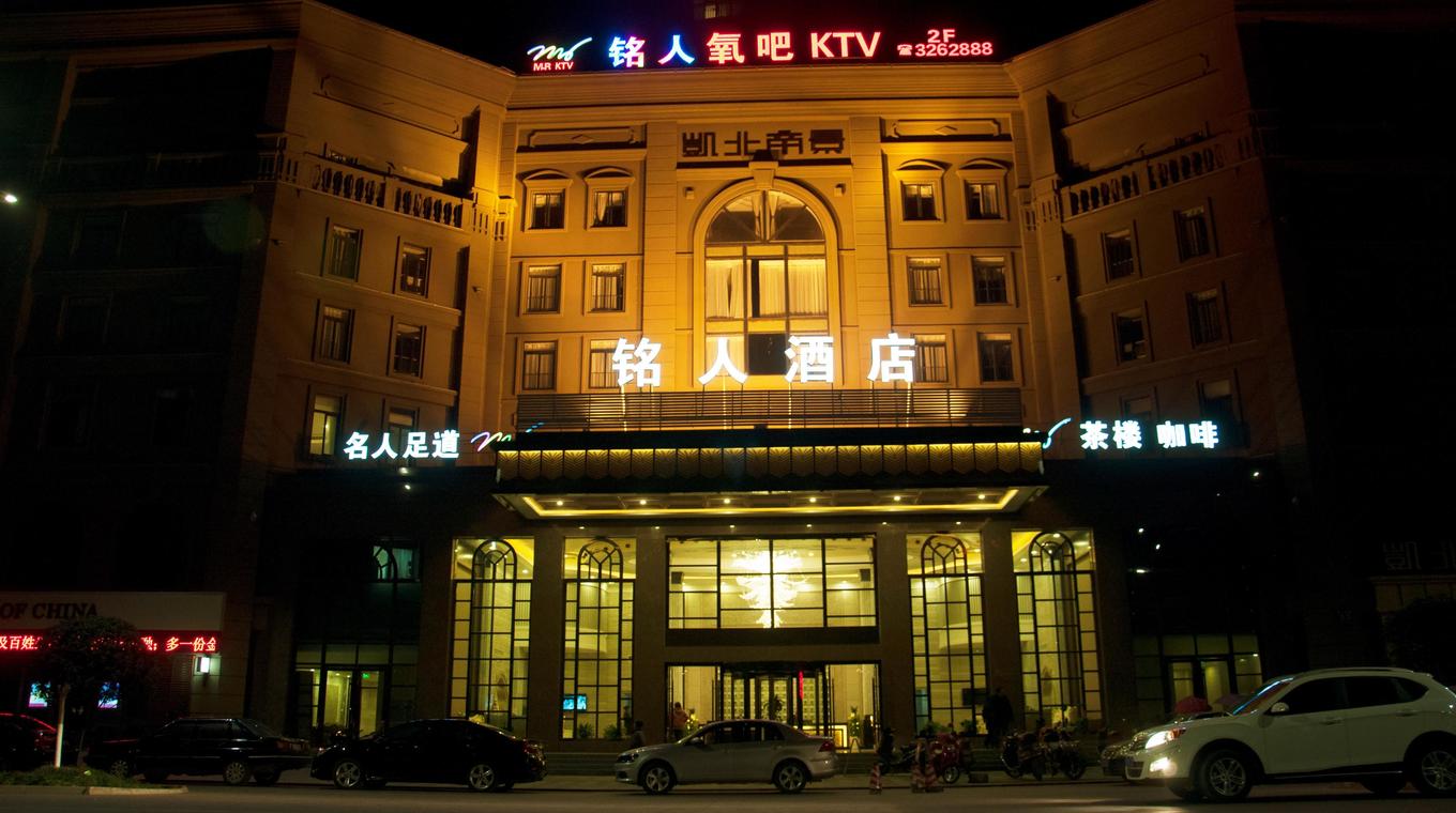 北京中江铭人酒店