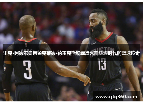 里克·阿德尔曼带领克莱德·德雷克斯勒缔造火箭辉煌时代的篮球传奇