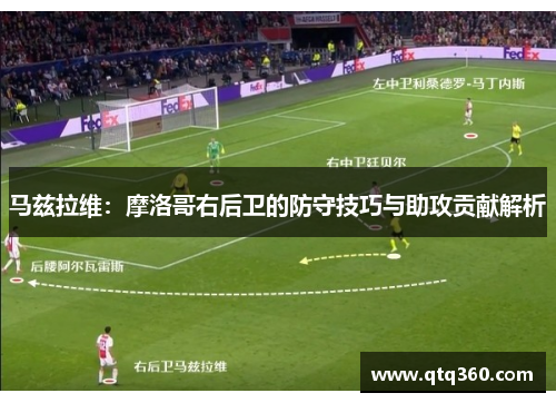 马兹拉维：摩洛哥右后卫的防守技巧与助攻贡献解析
