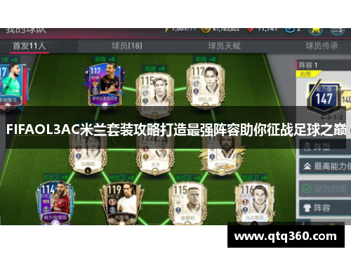 FIFAOL3AC米兰套装攻略打造最强阵容助你征战足球之巅