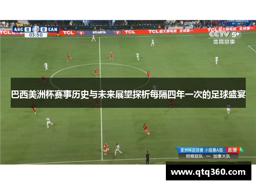 巴西美洲杯赛事历史与未来展望探析每隔四年一次的足球盛宴