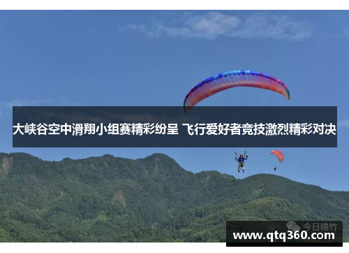 大峡谷空中滑翔小组赛精彩纷呈 飞行爱好者竞技激烈精彩对决