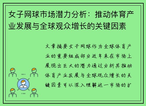 女子网球市场潜力分析：推动体育产业发展与全球观众增长的关键因素