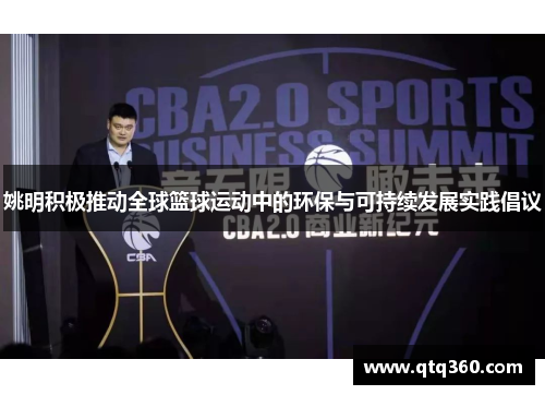 姚明积极推动全球篮球运动中的环保与可持续发展实践倡议