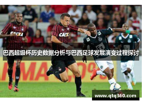 巴西超级杯历史数据分析与巴西足球发展演变过程探讨