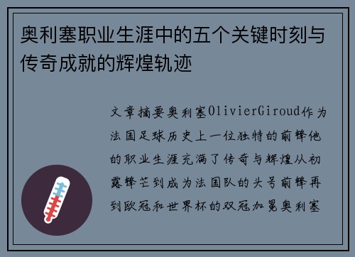 奥利塞职业生涯中的五个关键时刻与传奇成就的辉煌轨迹