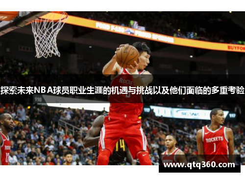 探索未来NBA球员职业生涯的机遇与挑战以及他们面临的多重考验