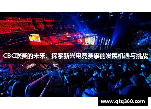 CBC联赛的未来：探索新兴电竞赛事的发展机遇与挑战
