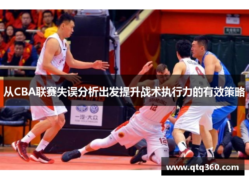 从CBA联赛失误分析出发提升战术执行力的有效策略