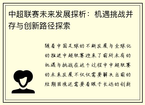 中超联赛未来发展探析：机遇挑战并存与创新路径探索