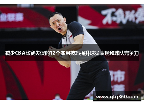减少CBA比赛失误的12个实用技巧提升球员表现和球队竞争力