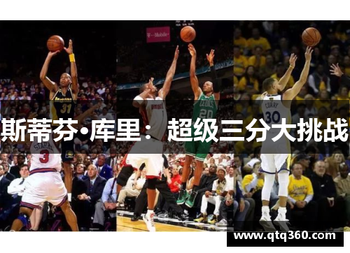 斯蒂芬·库里：超级三分大挑战