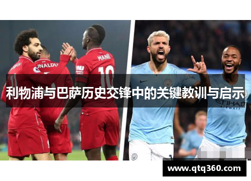 利物浦与巴萨历史交锋中的关键教训与启示