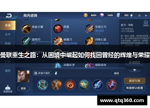 曼联重生之路：从困境中崛起如何找回曾经的辉煌与荣耀