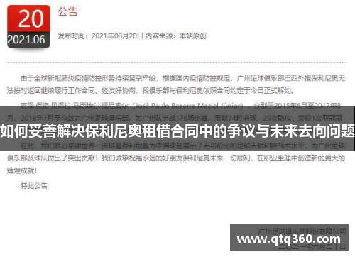 如何妥善解决保利尼奥租借合同中的争议与未来去向问题
