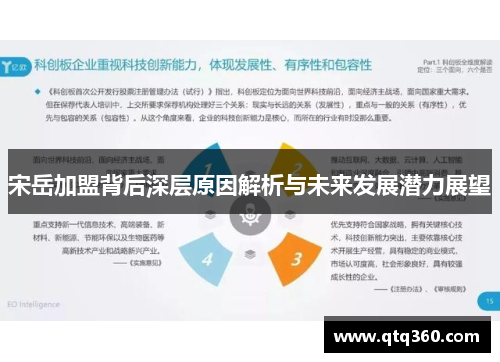宋岳加盟背后深层原因解析与未来发展潜力展望