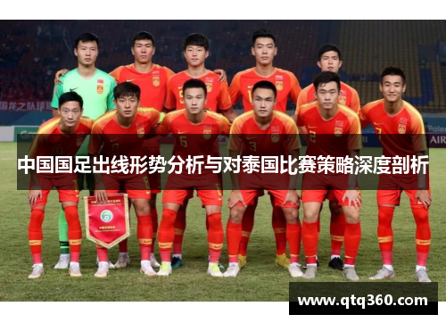中国国足出线形势分析与对泰国比赛策略深度剖析