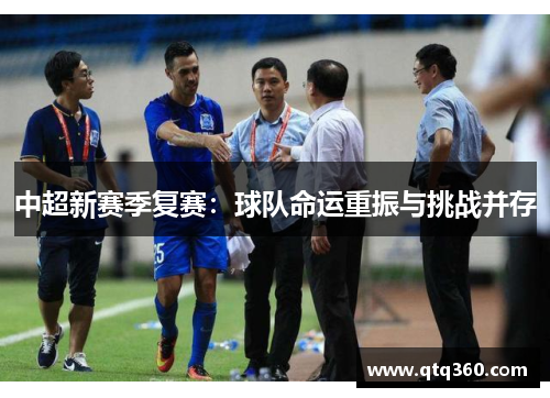 中超新赛季复赛：球队命运重振与挑战并存