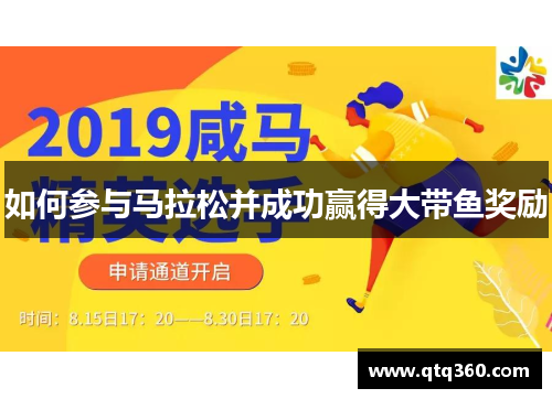如何参与马拉松并成功赢得大带鱼奖励