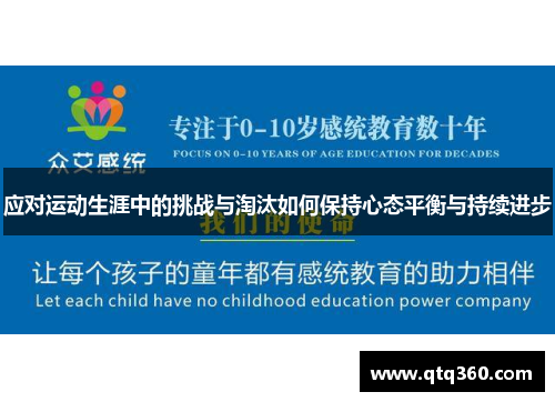 应对运动生涯中的挑战与淘汰如何保持心态平衡与持续进步