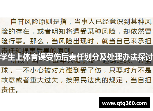 学生上体育课受伤后责任划分及处理办法探讨