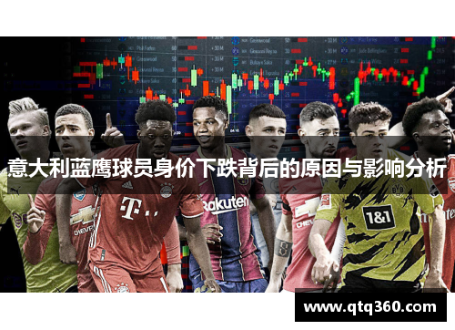 意大利蓝鹰球员身价下跌背后的原因与影响分析