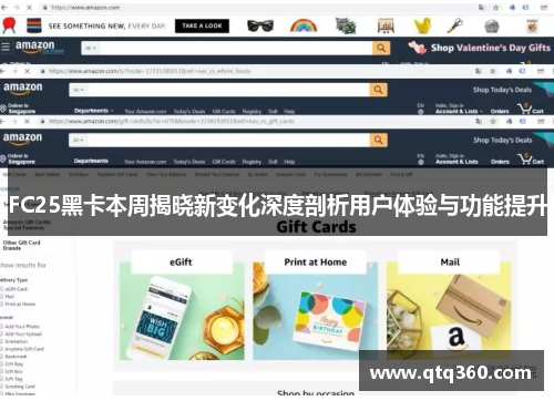 FC25黑卡本周揭晓新变化深度剖析用户体验与功能提升