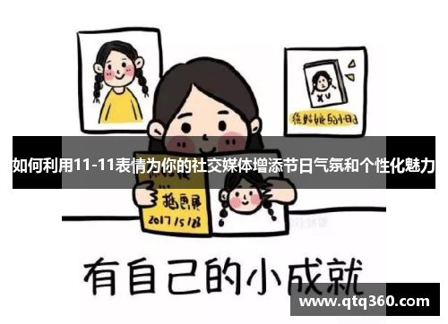 如何利用11-11表情为你的社交媒体增添节日气氛和个性化魅力
