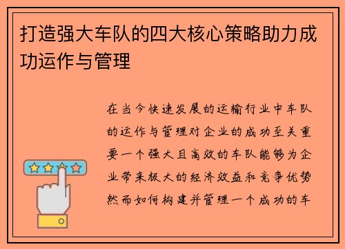打造强大车队的四大核心策略助力成功运作与管理