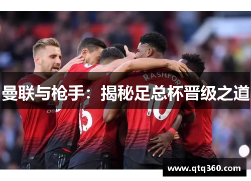曼联与枪手：揭秘足总杯晋级之道