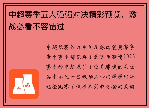 中超赛季五大强强对决精彩预览，激战必看不容错过