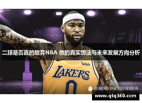二球是否真的放弃NBA 他的真实想法与未来发展方向分析