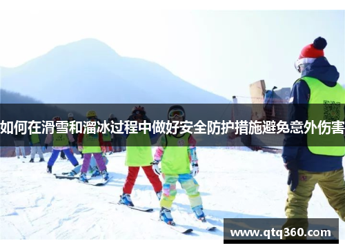 如何在滑雪和溜冰过程中做好安全防护措施避免意外伤害