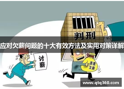 应对欠薪问题的十大有效方法及实用对策详解