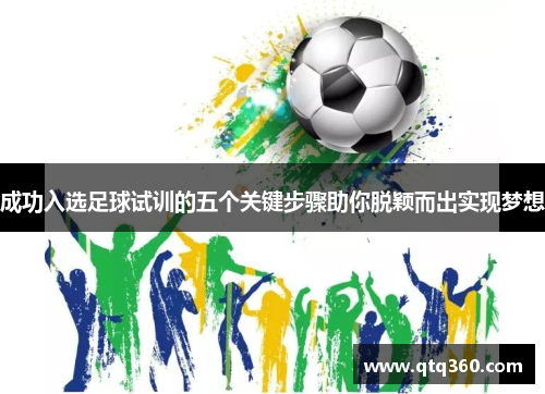 成功入选足球试训的五个关键步骤助你脱颖而出实现梦想