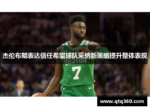 杰伦布朗表达信任希望球队采纳新策略提升整体表现
