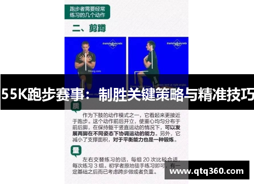 55K跑步赛事：制胜关键策略与精准技巧