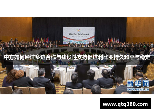 中方如何通过多边合作与建设性支持促进利比亚持久和平与稳定