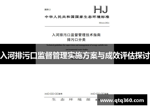 入河排污口监督管理实施方案与成效评估探讨