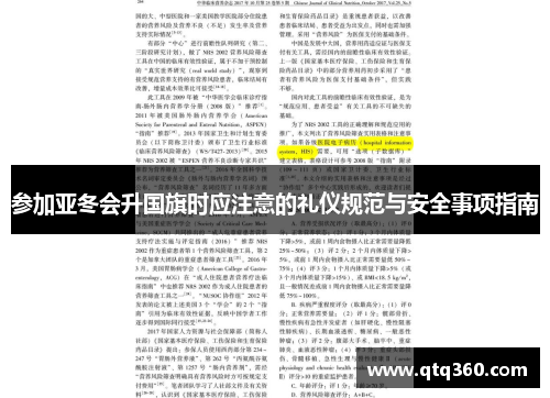 参加亚冬会升国旗时应注意的礼仪规范与安全事项指南