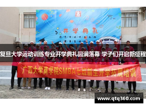 复旦大学运动训练专业开学典礼圆满落幕 学子们开启新征程