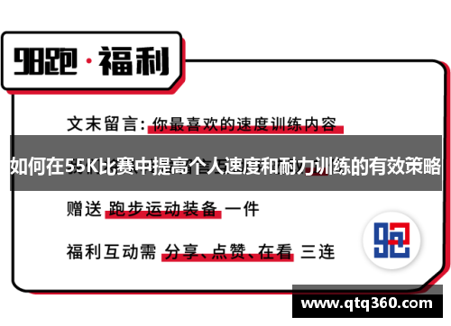 如何在55K比赛中提高个人速度和耐力训练的有效策略