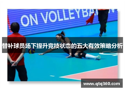 替补球员场下提升竞技状态的五大有效策略分析