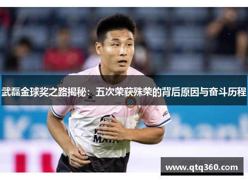 武磊金球奖之路揭秘：五次荣获殊荣的背后原因与奋斗历程