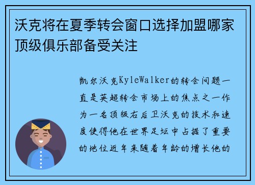沃克将在夏季转会窗口选择加盟哪家顶级俱乐部备受关注