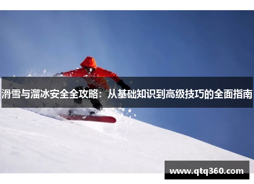 滑雪与溜冰安全全攻略：从基础知识到高级技巧的全面指南