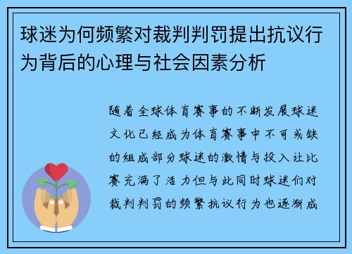 球迷为何频繁对裁判判罚提出抗议行为背后的心理与社会因素分析
