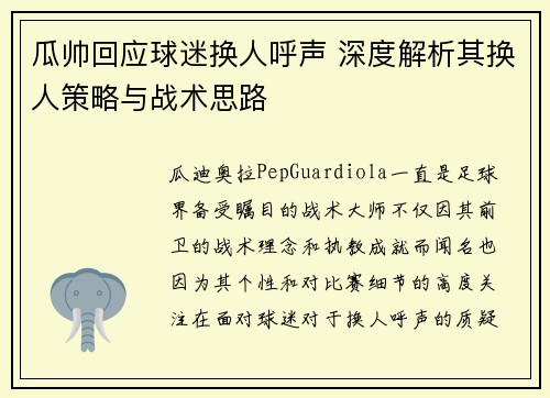 瓜帅回应球迷换人呼声 深度解析其换人策略与战术思路