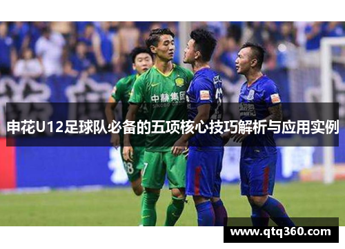 申花U12足球队必备的五项核心技巧解析与应用实例