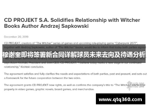 穆谢奎即将签署新合同详解球员未来去向及待遇分析